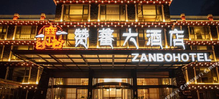 康定赞蕃大酒店(新都桥店)图片