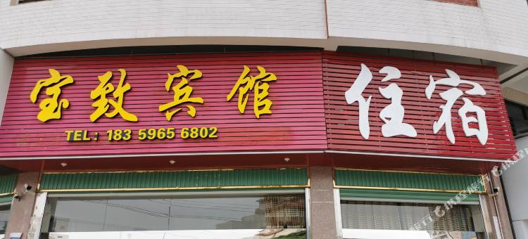 华安宝致宾馆图片