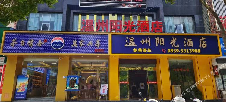 安龙温州阳光酒店(人民政府汽车站店)图片