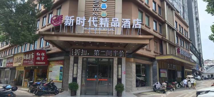 安乡新时代精品酒店图片