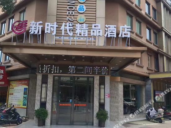 安乡新时代精品酒店