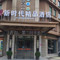 安乡新时代精品酒店