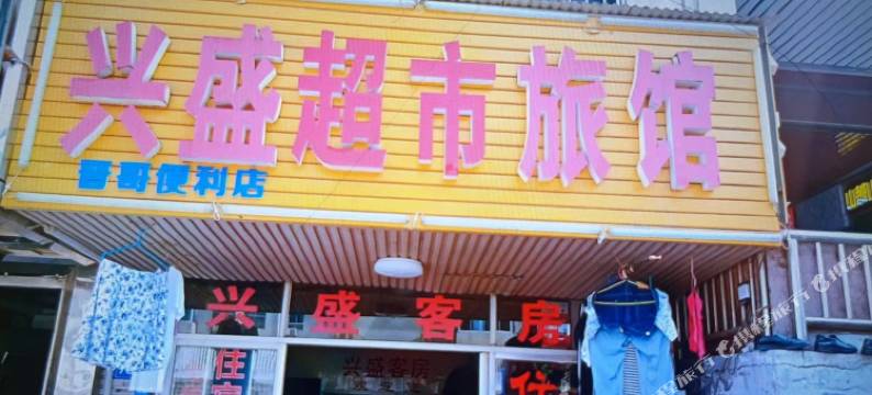 长沙兴盛超市旅馆图片