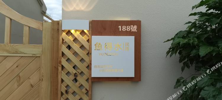 特克斯鱼得水民宿图片