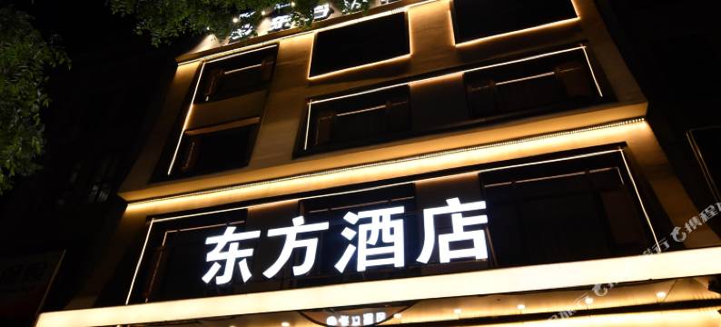 定襄东方酒店图片