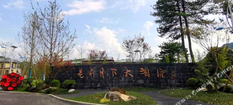 广元花前月下大酒店图片