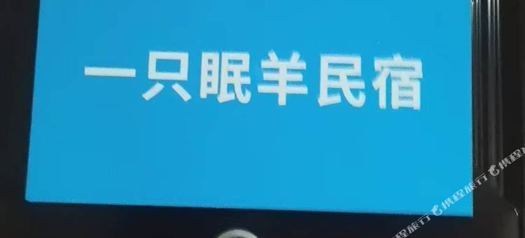 一只眠羊民宿(金华万达广场店)图片