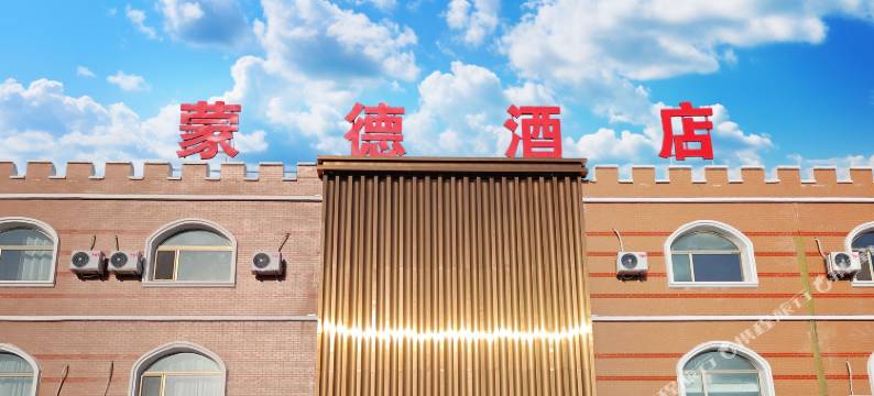 额济纳旗蒙德酒店图片