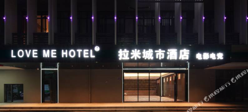 拉米城市酒店(民泰花园店)图片