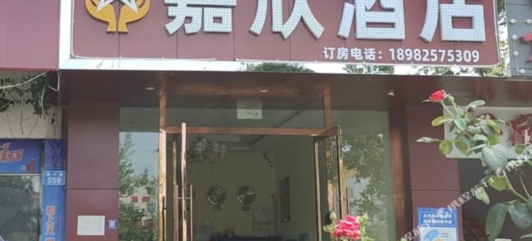 嘉欣酒店图片