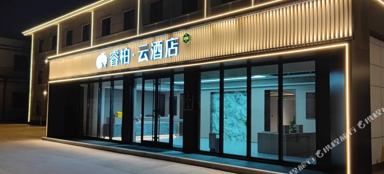睿柏·云酒店(邯郸武安邯武快速路店)图片