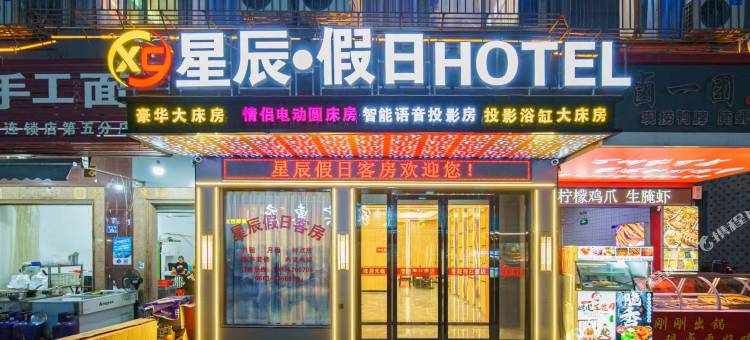 星辰·假日酒店(普宁高铁站国际商品城店)图片