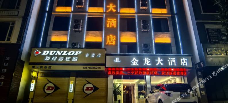 金龙大酒店(丽江市政府祥和商业广场店)图片