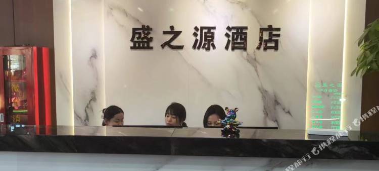 盛之源精品酒店图片