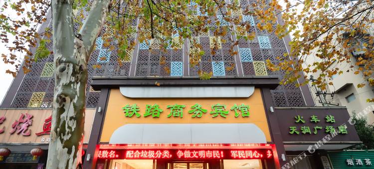 铁路商务宾馆(信阳火车站店)图片