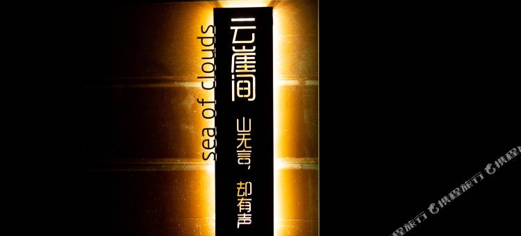 老君山金顶云崖间木屋图片