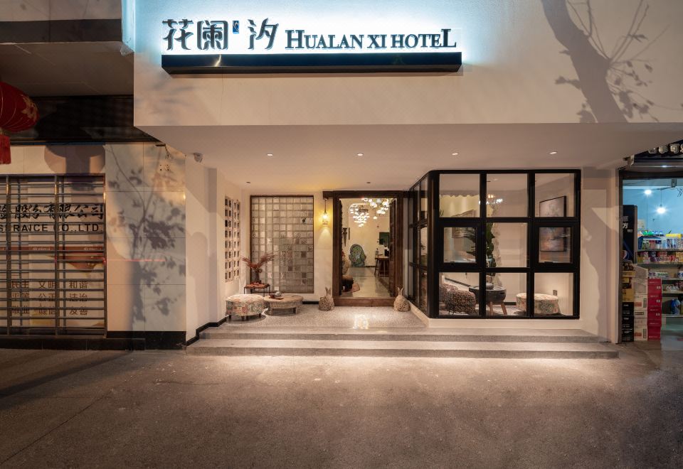 花阑·汐酒店(玉溪红塔大道聂耳公园店)外景图