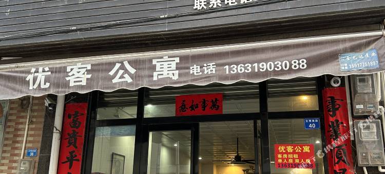 优客公寓图片
