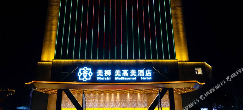 禹州美狮美高美酒店图片