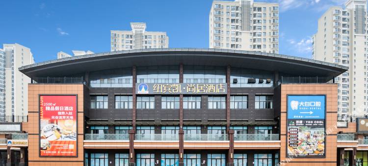 纽宾凯·尚居酒店(武汉大学人民医院东院光谷流芳天地店)图片