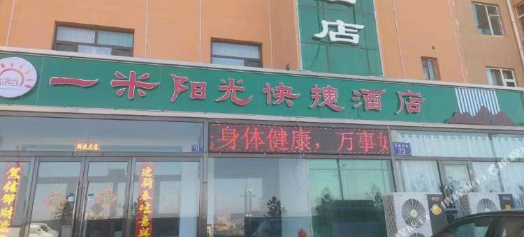 左云一米阳光快捷酒店图片