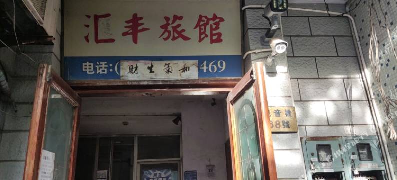 舟山汇丰旅馆图片