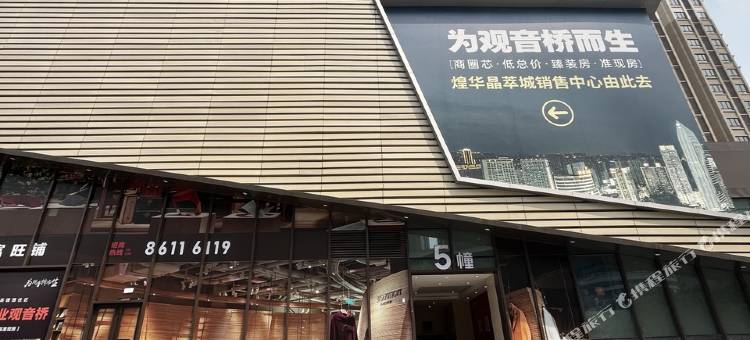 栖牛·自助投影公寓(观音桥步行街店)图片