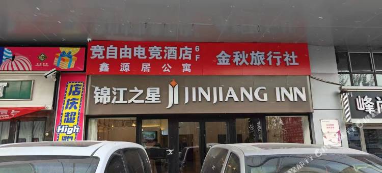 竞自由电竞酒店图片