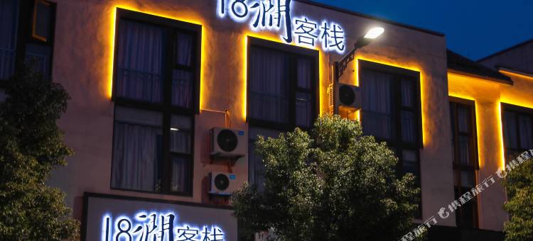 乌镇十八涧人文艺术酒店图片