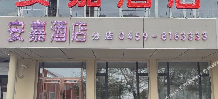 安嘉酒店(新东风购物广场立光康复医院店)图片