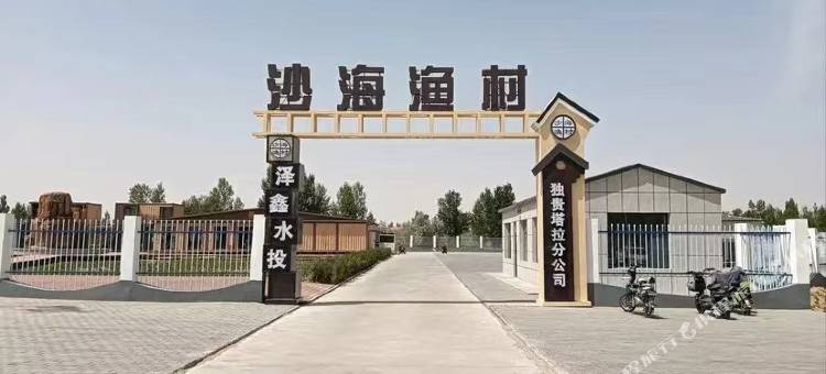 沙海渔村图片