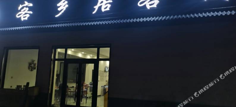 那拉提客乡居客栈图片