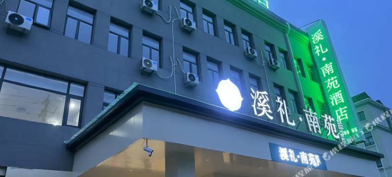 溪礼南苑酒店(民权火车站店)图片