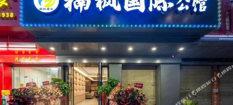 楠枫国际公馆(广州白云机场竹料地铁站店)图片