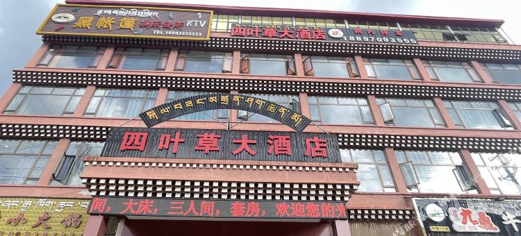 久治四叶草大酒店图片