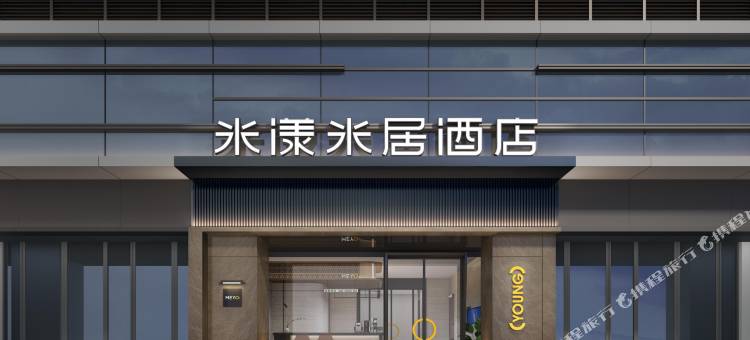 米漾米居酒店(长沙高铁南站大塘地铁站店)图片