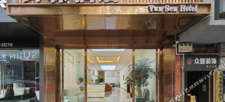 镇雄云森酒店图片