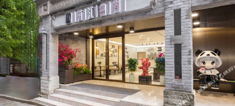 两江幽蘭酒店(解放碑洪崖洞店)图片