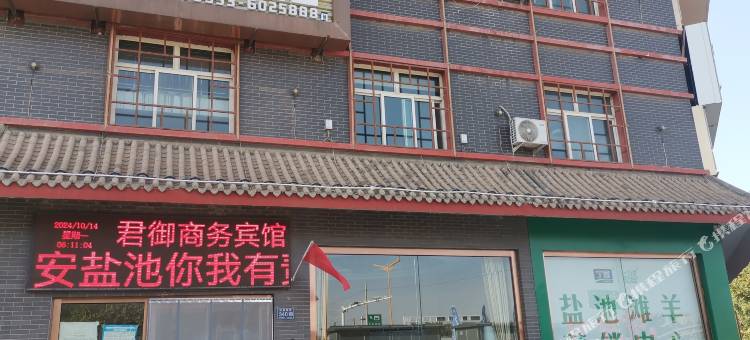 盐池县君御花园商务宾馆图片