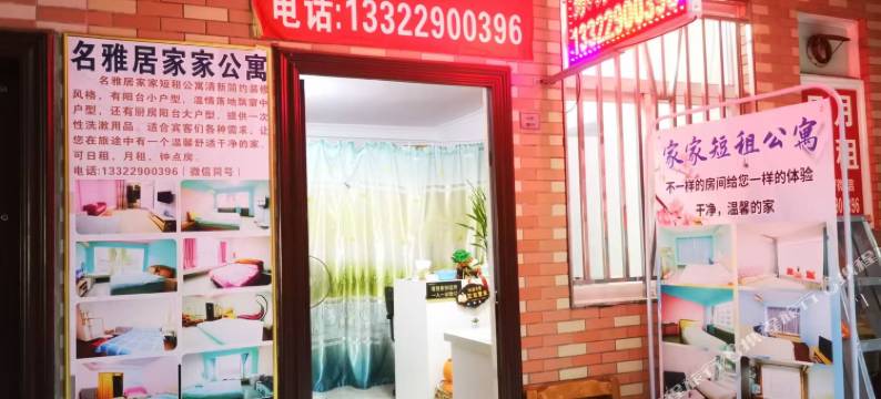 家家短租公寓图片