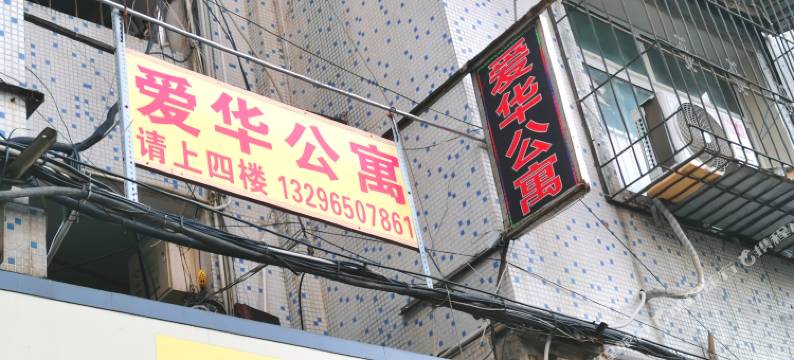 爱华公寓(王家湾地铁站摩尔城店)图片