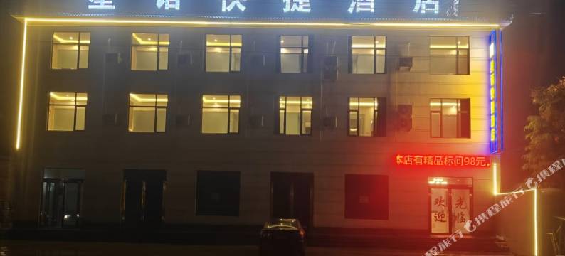 开封星语快捷民宿图片