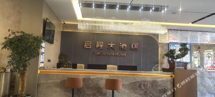 启程大酒店图片