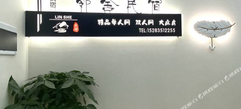邻舍民宿(雅安高铁站店)图片