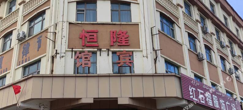 恒隆宾馆图片