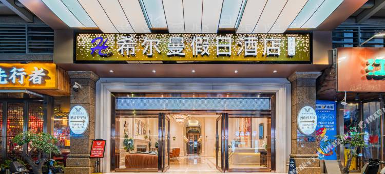 普宁希尔曼假日酒店(万泰汇购物中心店)图片