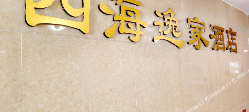 四海逸家酒店(成都四川师范大学锦华万达广场店)图片