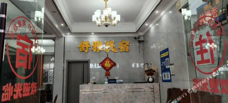 舒雅民宿图片