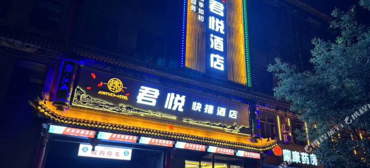 君悦快捷酒店图片