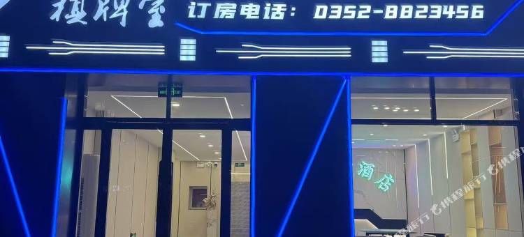 广灵顺竞电竞酒店图片